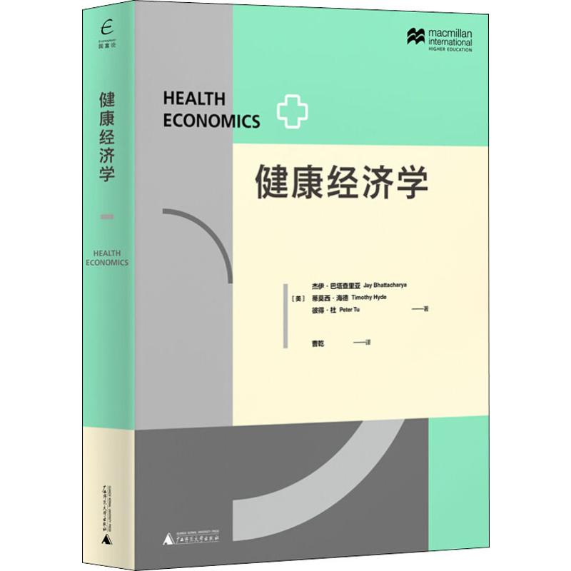 健康经济学 医疗服务供需保险的道德风险和逆选择药物创新与卫生技术评估卫生政策及世界三大卫生系统人口老龄化流行病和肥胖行为