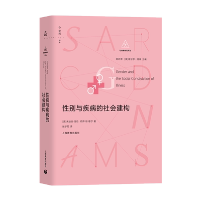 性别与疾病的社会建构 (美)朱迪丝·洛伯,(美)莉萨·琼·穆尔 著 张学而 译 执业医师经管、励志 新华书店正版图书籍