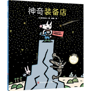 宫西达也 社 青岛出版 图画书 备店 日 少儿动漫书少儿 彭懿 著 图书籍 神奇装 译 新华书店正版 绘本