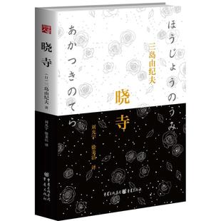 晓寺 三岛由纪夫辞世之作《丰饶之海》第三卷！两度入围诺贝尔奖、却以惨烈形式辞世的 (日)三岛由纪夫 著;刘光宇,徐秉洁 译 著