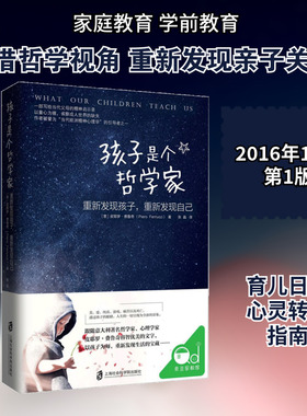 孩子是个哲学家:重新发现孩子,重新发现自己 (意)皮耶罗·费鲁奇(Piero Ferrucci) 著;张晶 译 著 家庭教育文教