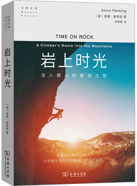 岩上时光 深入群山的攀岩之旅 (英)安娜·弗莱明 著 宋明蔚 译 小学升初中文学 新华书店正版图书籍 商务印书馆