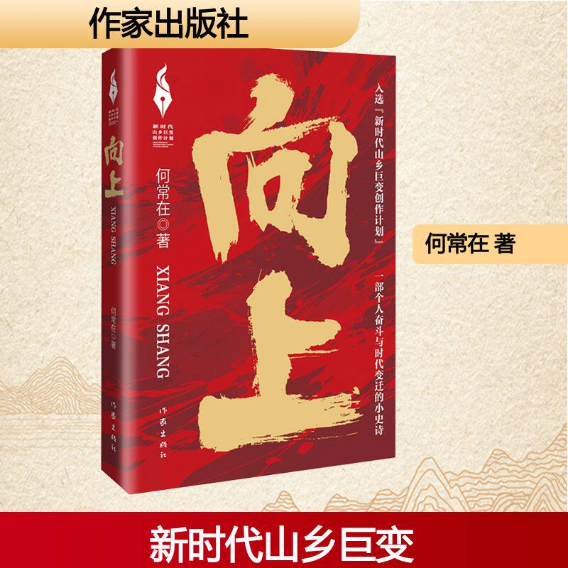 向上（新时代山乡巨变创作计划）/何常在 何常在 著 其它小说文学 新华书店正版图书籍 作家出版社