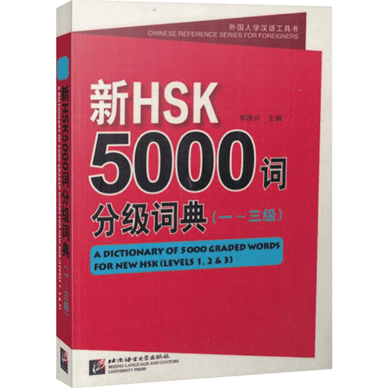 新HSK5000词分级词典.1-3级 李禄兴 编 著 语言文字文教 新华书店正版图书籍 北京语言大学出版社