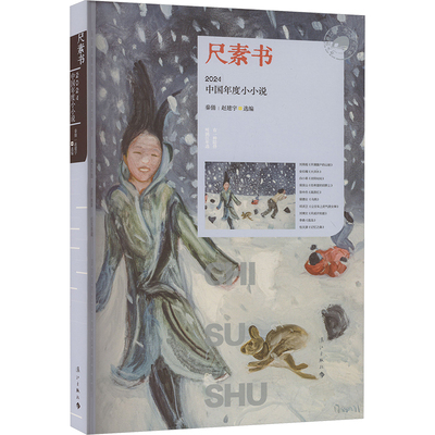 尺素书 2024中国年度小小说 秦俑,赵建宇 编 其它小说文学 新华书店正版图书籍 漓江出版社