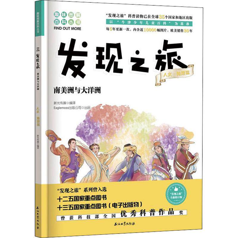 南美洲与大洋洲 全新修订版 新光传媒 译 国家/地区概况社科 新华书店正版图书籍 石油工业出版社使用感如何?