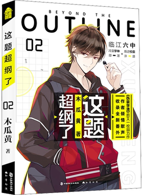 这题超纲了 2 木瓜黄 著 青春/都市/言情/轻小说文学 新华书店正版图书籍 中国致公出版社