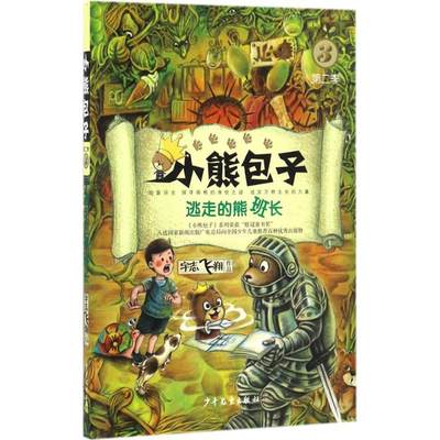 逃走的熊班长 宇志飞翔 著 著作 绘本/图画书/少儿动漫书少儿 新华书店正版图书籍 少年儿童出版社