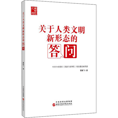 关于人类文明新形态的答问 曹鹏飞 著 社会科学总论经管、励志 新华书店正版图书籍 国家行政学院出版社
