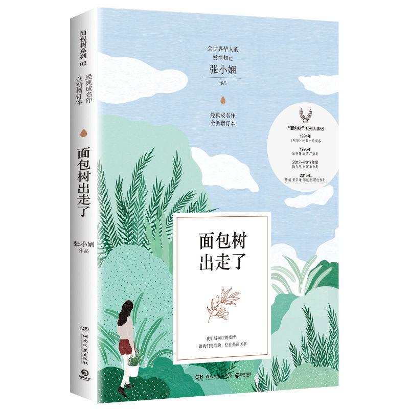 面包树出走了 全新增订本 张小娴 著 青春/都市/言情/轻小说文学 新华书店正版图书籍 湖南文艺出版社