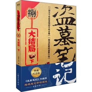 上海文化出版 典藏纪念版 侦探推理 著 南派三叔 下 恐怖惊悚小说文学 盗墓笔记 社 图书籍 新华书店正版