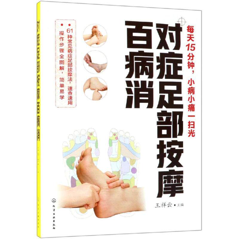 对症足部按摩百病消 王祥云 主编 著 家庭医生生活 新华书店正版图书籍 化学工业出版社在类目 书籍/杂志/报纸, 保健/心理类书籍, 中医养生中 - 来自Buy2taobao.com提供专业的淘宝代购服务