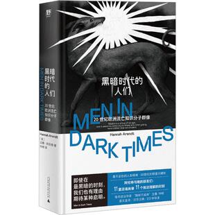 黑暗时代的人们：20世纪欧洲流亡知识分子群像 (美)汉娜·阿伦特 著 仲树 译 欧洲史社科 新华书店正版图书籍 广西师范大学出版社