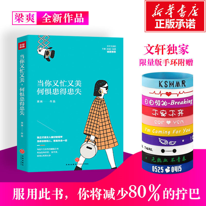 当你又忙又美 何惧患得患失 梁爽 著 励志社科 新华书店正版图书籍