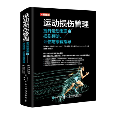 运动损伤管理(提升运动表现的损伤预防评估与康复指导)(精)