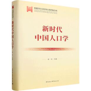 新时代中国人口学 都阳 等 著 社会科学总论经管、励志 新华书店正版图书籍 中国社会科学出版社