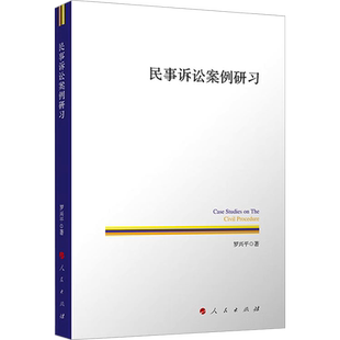 民事诉讼案例研习 罗兴平 著 诉讼法社科 新华书店正版图书籍 人民出版社