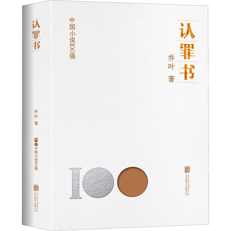 认罪书 乔叶 著 其它小说文学 新华书店正版图书籍 北京联合出版公司