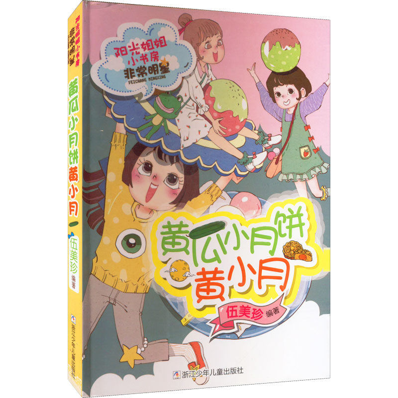 黄瓜小月饼黄小月 伍美珍 编 儿童文学少儿 新华书店正版图书籍 浙江少年儿童出版社