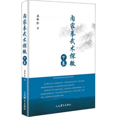 内家拳武术探微 下卷 苏峰珍 著 体育运动(新)文教 新华书店正版图书籍 人民体育出版社