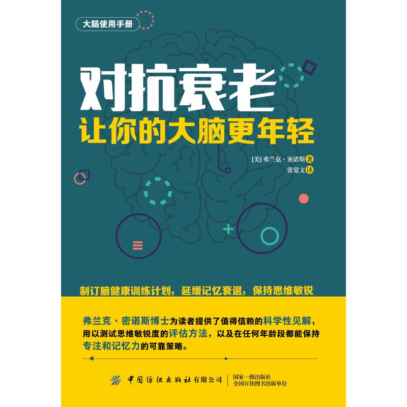 对抗衰老:让你的大脑更年轻 弗兰克密诺斯 著 张觉文 译 家庭医生生活 新华书店正版图书籍 中国纺织出版社有限公司图片