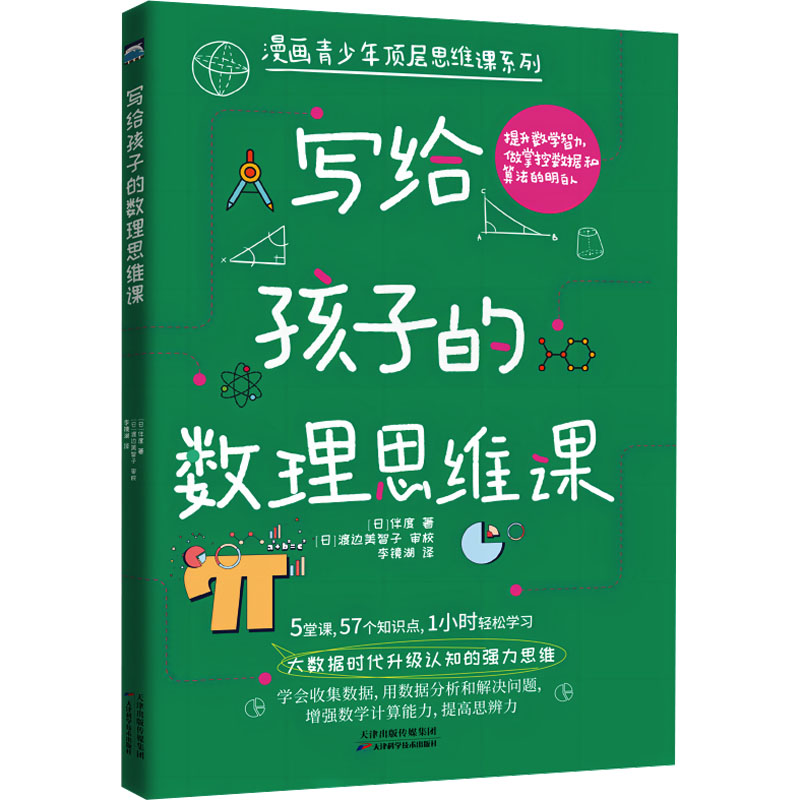 写给孩子的数理思维课 (日)伴度 著 李镜湖 译 漫画书籍少儿 新华书店正版图书籍 天津科学技术出版社