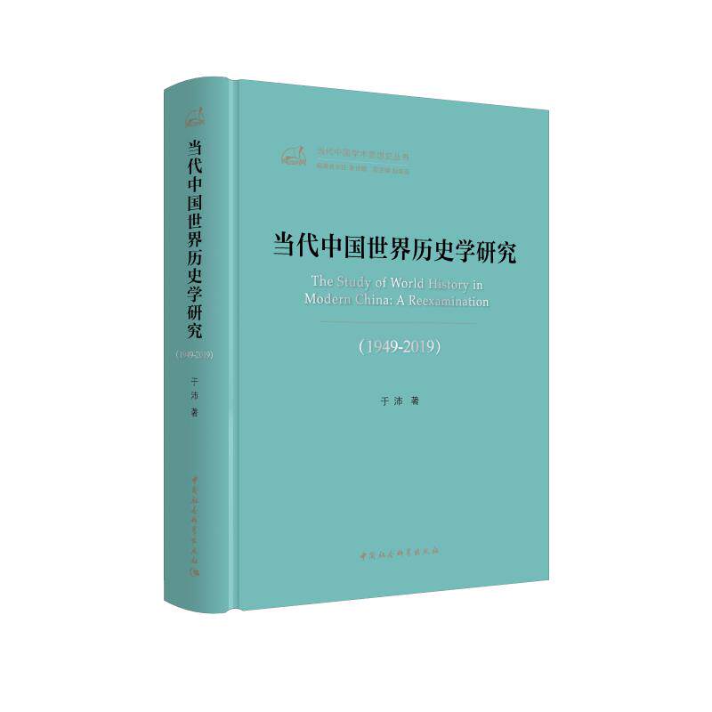 当代中国世界历史学研究(1949-2019)/当代中国学术思想史丛书 于沛 著 史学理论社科 新华书店正版图书籍 中国社会科学出版社