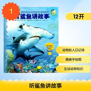 听鲨鱼讲故事(第2辑)(NEW)/动物王国大探秘 (英)史蒂夫？帕克 著作 孙金红 译者 绘本/图画书/少儿动漫书少儿 新华书店正版图书籍