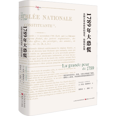 1789年大恐慌 法国大革命前夜的谣言、恐慌和反叛 (法)乔治·勒费弗尔(George Lefebvre) 著 周思成 译 欧洲史社科