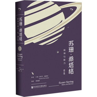 郭逸豪 译 丹尼尔·施赖伯 著 德 传记其它文学 人物 苏珊·桑塔格 新华书店正版 修订版 精神与魅力 社会科学文献出版 图书籍 社