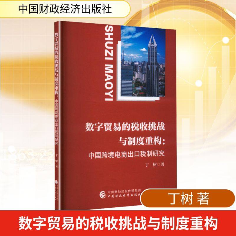 数字贸易的税收挑战与制度重构 丁树 著 著 金融经管、励志 新华书店正版图书籍 中国财政经济出版社,书籍/杂志/报纸,财政/货币/税收,淘宝优惠券,粉丝福利购,淘宝优惠卷