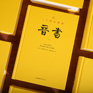 晋书 [唐]房玄龄 等 著 著 谦德书院 译 译 三国两晋南北朝社科 新华书店正版图书籍 团结出版社