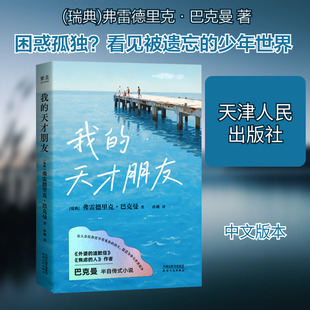 我的天才朋友-赠透卡 (瑞典)弗雷德里克·巴克曼 著 著 孙璐 译 译 现代/当代文学文学 新华书店正版图书籍 天津人民出版社