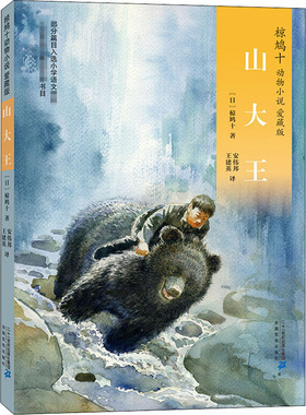 山大王 (日)椋鸠十 著 王建英,安伟邦 译 儿童文学少儿 新华书店正版图书籍 二十一世纪出版社