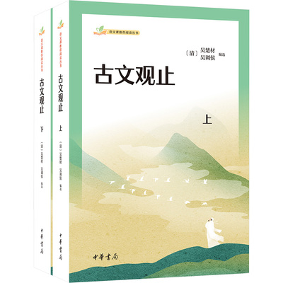 古文观止(全2册) [清]吴楚材,[清]吴调侯 编 社会科学总论经管、励志 新华书店正版图书籍 中华书局