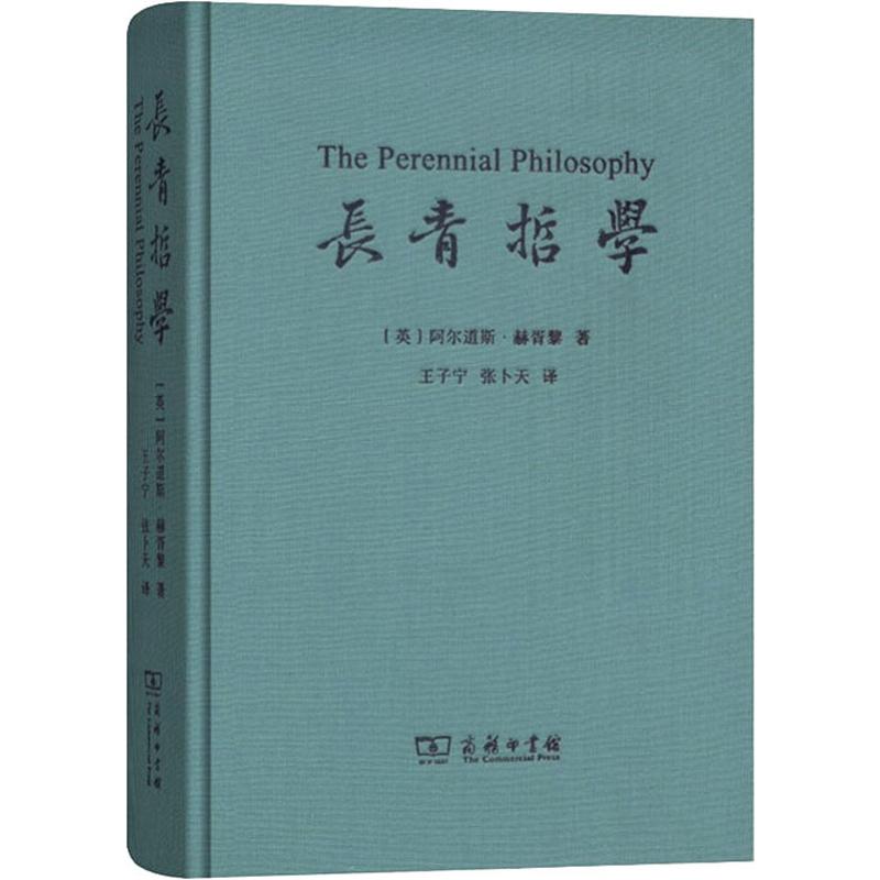 长青哲学(英)阿尔道斯·赫胥黎(Aldous Huxley)著王子宁,张卜天译外国哲学社科新华书店正版图书籍商务印书馆-封面