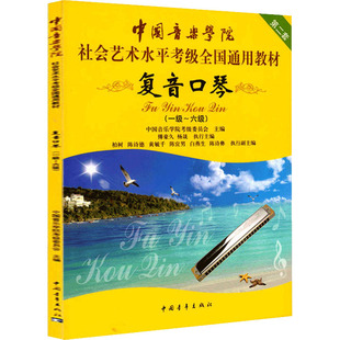 复音口琴(一级-六级) 中国音乐学院考级委员会 编 音乐(新)艺术 新华书店正版图书籍 中国青年出版社