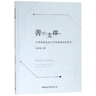 中西传统道德之信仰基础比较研究 新华书店正版 社 基督教社科 支撑 中国社会科学出版 李华忠著 图书籍 善 著