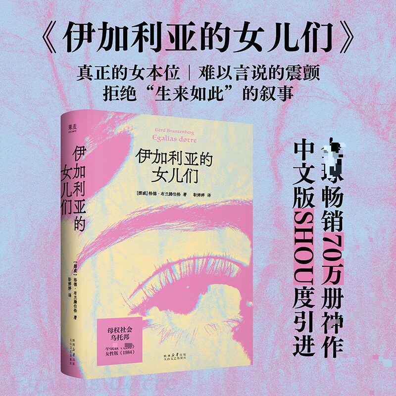 伊加利亚的女儿们 (挪)格德·布兰腾伯格 著 靳婷婷 译 外国小说文学 新华书店正版图书籍 太白文艺出版社