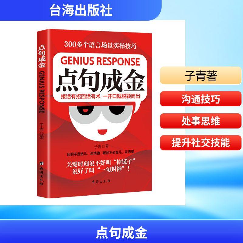 点句成金 子青 著 著 儿童文学经管、励志 新华书店正版图书籍 台海出版社,书籍/杂志/报纸,儿童文学,淘宝优惠券,粉丝福利购,淘宝优惠卷
