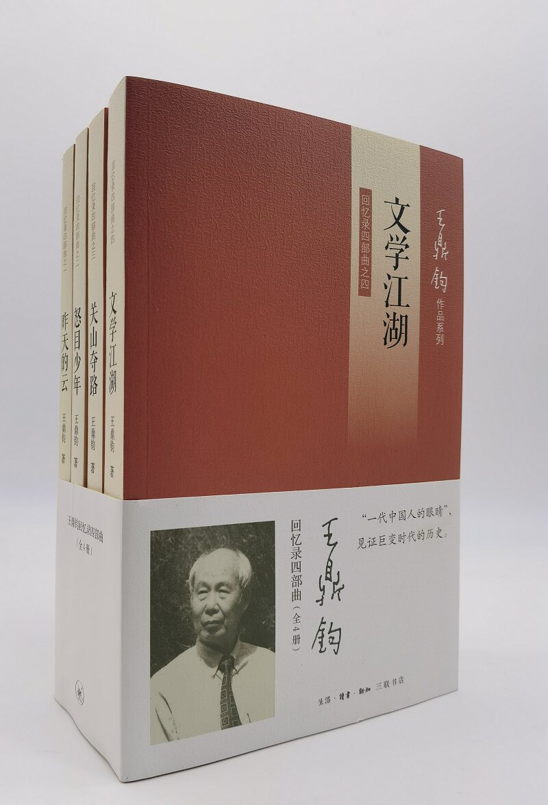王鼎钧回忆录四部曲(1-4) 王鼎钧 著 中国古代随笔文学 新华书店正版图书籍 生活·读书·新知三联书店