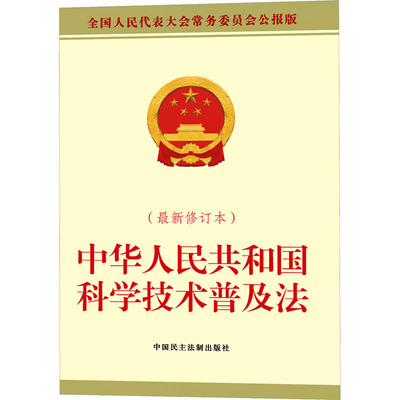 中华人民共和国科学技术普及法(近期新修订本) 全国人民代表大会常务委员会公报版 全国人大常委会办公厅 法律汇编/法律法规社科