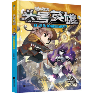 艾左左 著 江苏凤凰文艺出版 遗失 社 图书籍 能量战甲 新华书店正版 头号英雄 儿童文学少儿