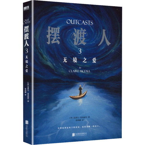 摆渡人3：无境之爱/（英）克莱儿·麦克福尔著；常鸿娜译 (英)克莱儿·麦克福尔 著 著 常鸿娜 译 译 外国小说文学