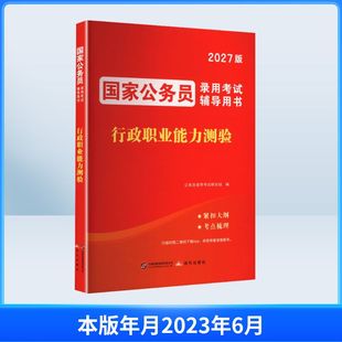 2027国家公务员辅导用书-行政职业能力测验 公务员录用考试研究组 编 编 公务员考试经管、励志 新华书店正版图书籍 现代出版社