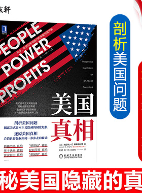 美国真相：民众、政府和市场势力的失衡与再平衡 斯蒂格利茨新作 百万级确诊十万人殒命 美国悲剧因何促成 美国民生美国经济问题