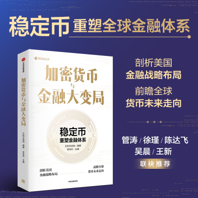 加密货币与金融大变局 艾利艾咨询 编著;李未柠 主编 编 金融经管、励志 新华书店正版图书籍 中信出版社