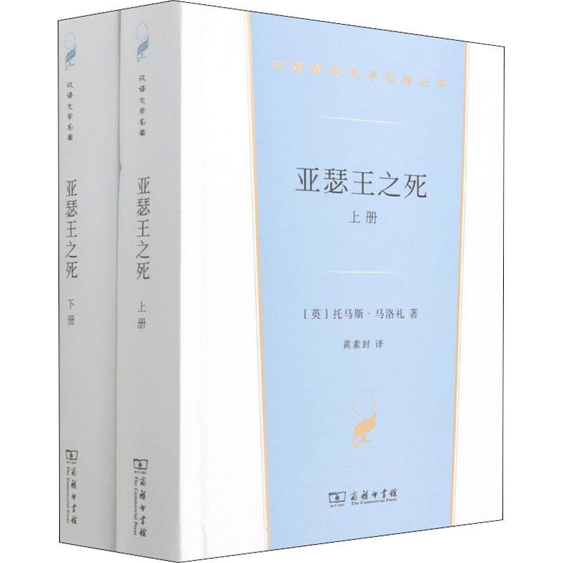 亚瑟王之死(全2册) (英)托马斯·马洛礼 著 黄素封 译 世界名著文学 新华书店正版图书籍 商务印书馆图片