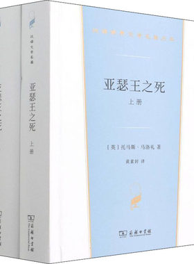 亚瑟王之死(全2册) (英)托马斯·马洛礼 著 黄素封 译 世界名著文学 新华书店正版图书籍 商务印书馆