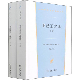 亚瑟王之死 英 全2册 黄素封 托马斯·马洛礼 译 著 新华书店正版 商务印书馆 图书籍 世界名著文学